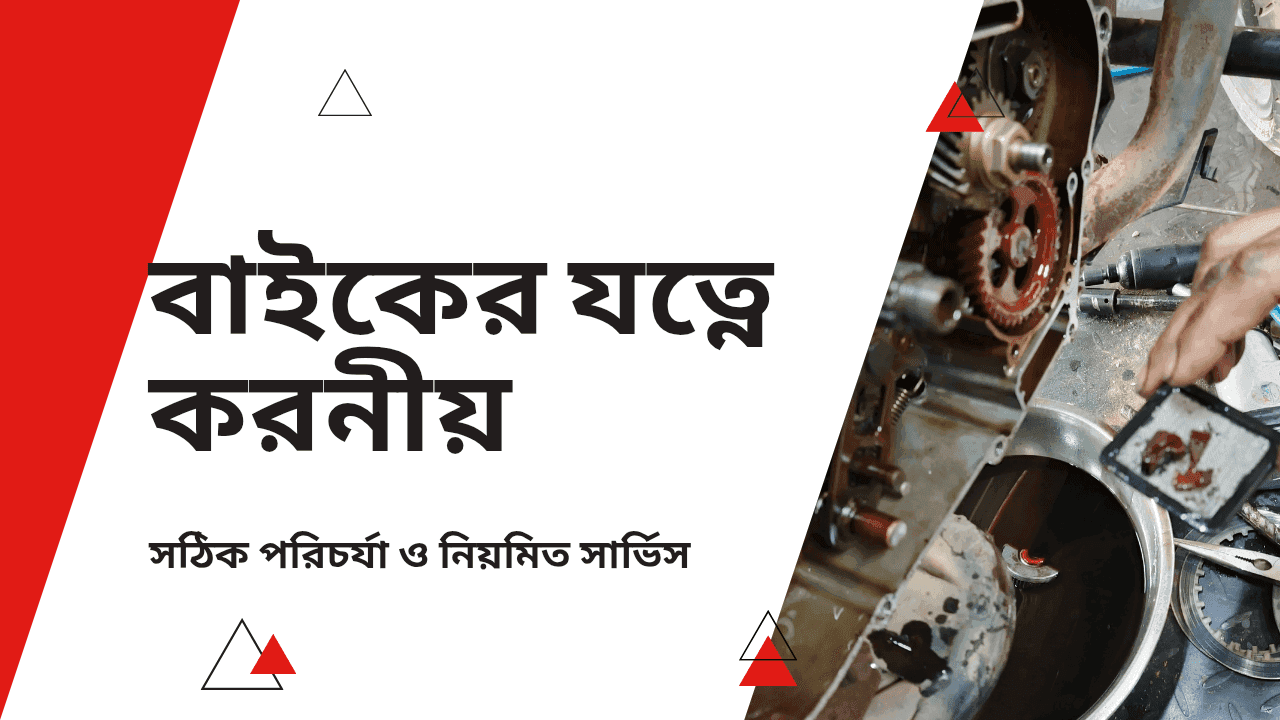 বাইকের যত্নে করণীয়